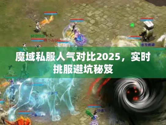 魔域私服人气对比2025,实时挑服避坑秘笈 魔域私服人气对比2025,实时挑服避坑秘笈