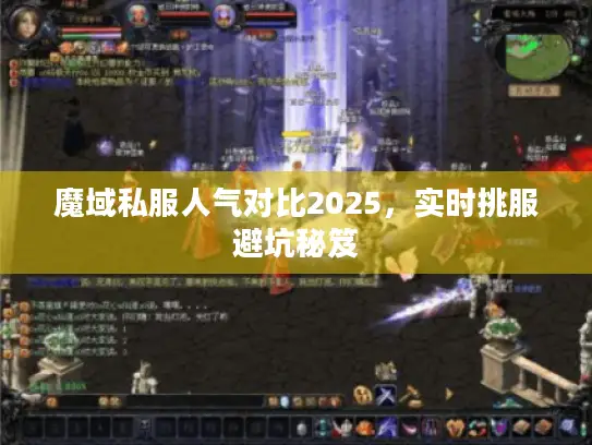 魔域私服人气对比2025,实时挑服避坑秘笈 魔域私服人气对比2025,实时挑服避坑秘笈