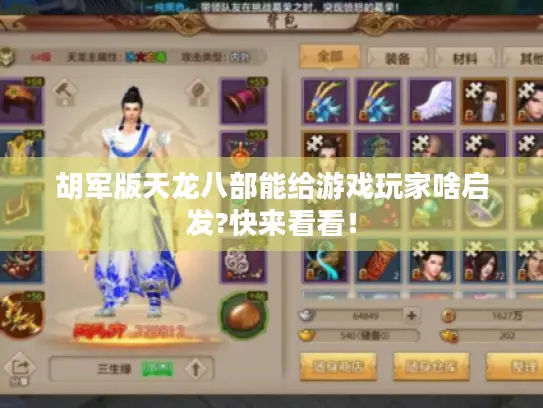 胡军版天龙八部能给游戏玩家啥启发?快来看看！