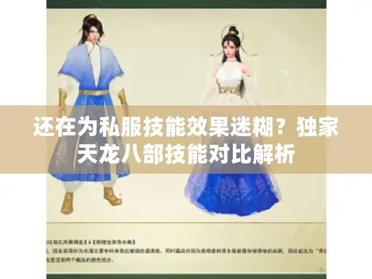 还在为私服技能效果迷糊？独家天龙八部技能对比解析