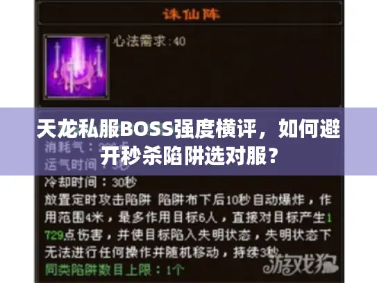 天龙私服BOSS强度横评,如何避开秒杀陷阱选对服? 天龙私服BOSS强度横评,如何避开秒杀陷阱选对服?