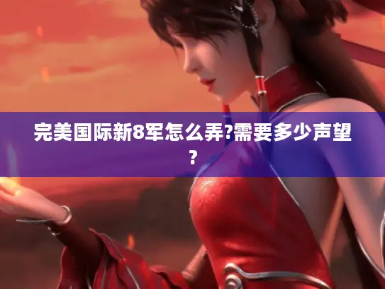 完美国际新8军怎么弄?需要多少声望?