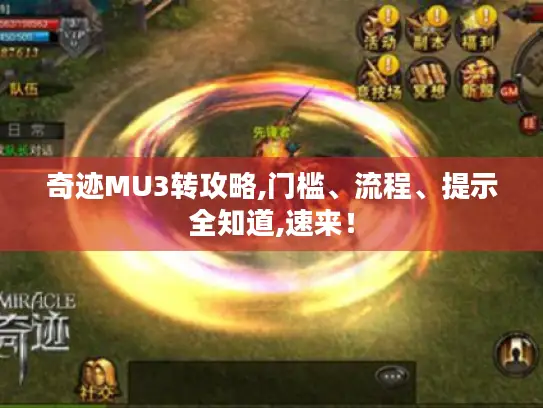 奇迹MU3转攻略,门槛、流程、提示全知道,速来! 奇迹MU3转攻略,门槛、流程、提示全知道,速来!