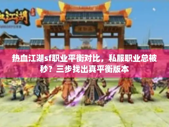 热血江湖sf职业平衡对比，私服职业总被秒？三步找出真平衡版本