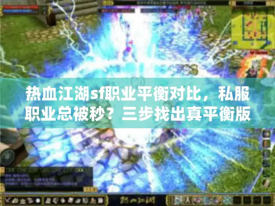 热血江湖sf职业平衡对比，私服职业总被秒？三步找出真平衡版本