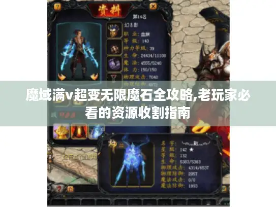 魔域满v超变无限魔石全攻略,老玩家必看的资源收割指南 魔域满v超变无限魔石全攻略,老玩家必看的资源收割指南