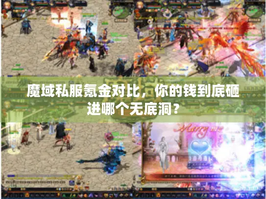 魔域私服氪金对比，你的钱到底砸进哪个无底洞？