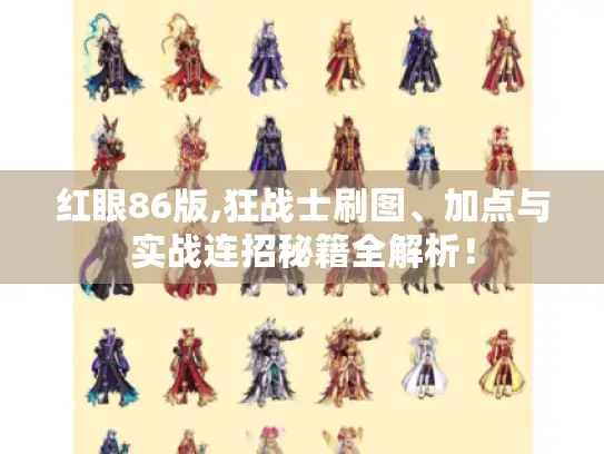 红眼86版,狂战士刷图、加点与实战连招秘籍全解析！