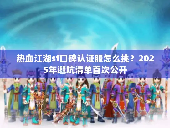 热血江湖sf口碑认证服怎么挑？2025年避坑清单首次公开