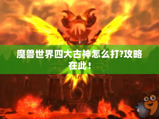魔兽世界四大古神怎么打?攻略在此！