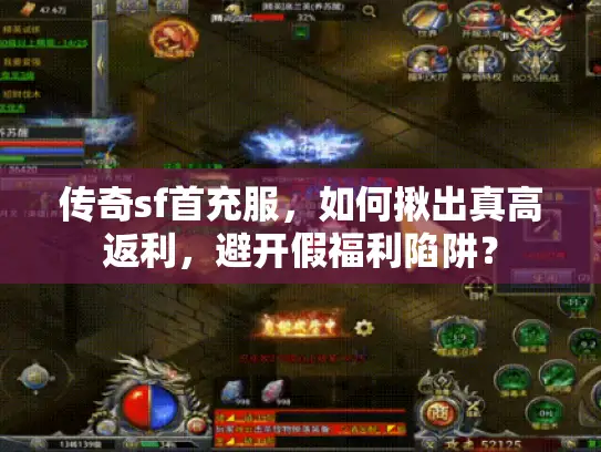 传奇sf首充服,如何揪出真高返利,避开假福利陷阱? 传奇sf首充服,如何揪出真高返利,避开假福利陷阱?