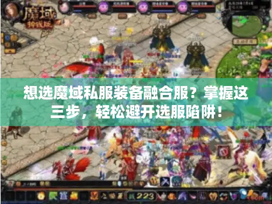 想选魔域私服装备融合服？掌握这三步，轻松避开选服陷阱！