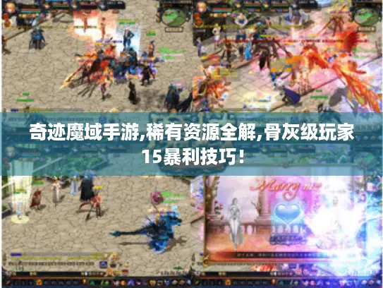 奇迹魔域手游,稀有资源全解,骨灰级玩家15暴利技巧！