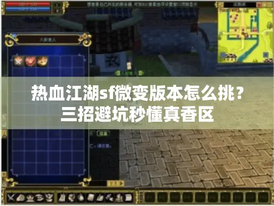 热血江湖sf微变版本怎么挑？三招避坑秒懂真香区