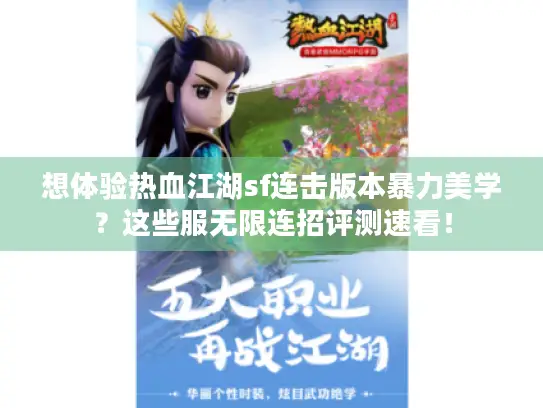 想体验热血江湖sf连击版本暴力美学？这些服无限连招评测速看！