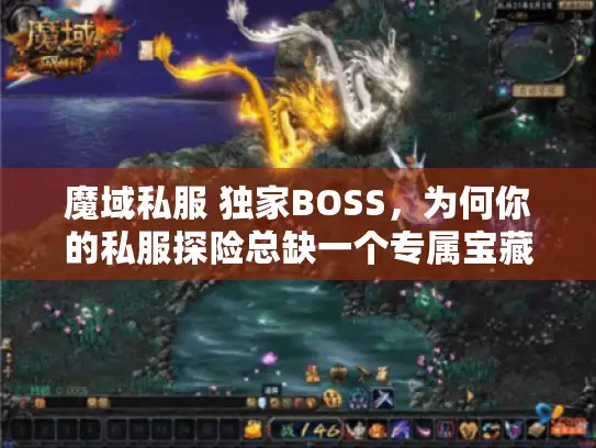 魔域私服 独家BOSS，为何你的私服探险总缺一个专属宝藏？速学避坑妙招