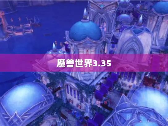 魔兽世界3.35