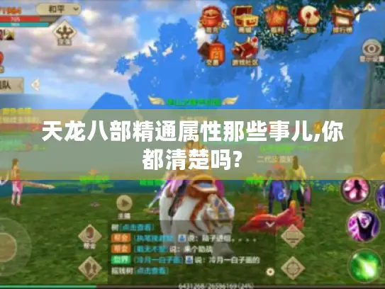 天龙八部精通属性那些事儿,你都清楚吗?