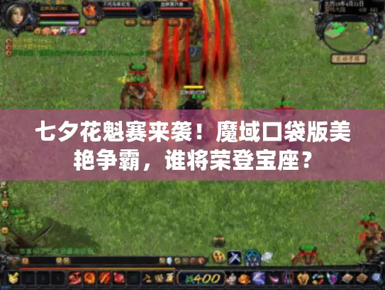 七夕花魁赛来袭!魔域口袋版美艳争霸,谁将荣登宝座? 七夕花魁赛来袭!魔域口袋版美艳争霸,谁将荣登宝座?