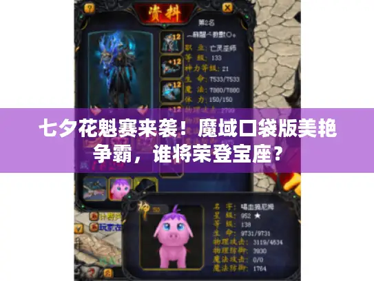 七夕花魁赛来袭!魔域口袋版美艳争霸,谁将荣登宝座? 七夕花魁赛来袭!魔域口袋版美艳争霸,谁将荣登宝座?