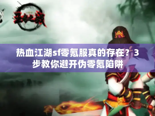 热血江湖sf零氪服真的存在？3步教你避开伪零氪陷阱