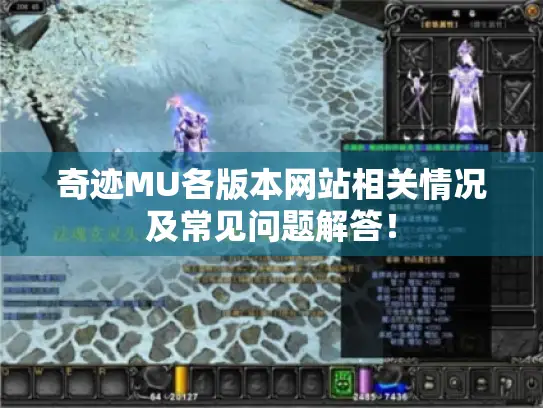 奇迹MU各版本网站相关情况及常见问题解答！