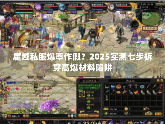 魔域私服爆率作假？2025实测七步拆穿高爆材料陷阱