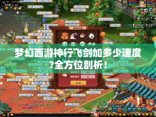 梦幻西游神行飞剑加多少速度?全方位剖析! 梦幻西游神行飞剑加多少速度?全方位剖析!