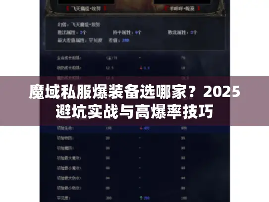 魔域私服爆装备选哪家？2025避坑实战与高爆率技巧