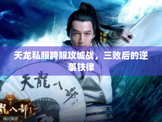 天龙私服跨服攻城战，三败后的逆袭铁律