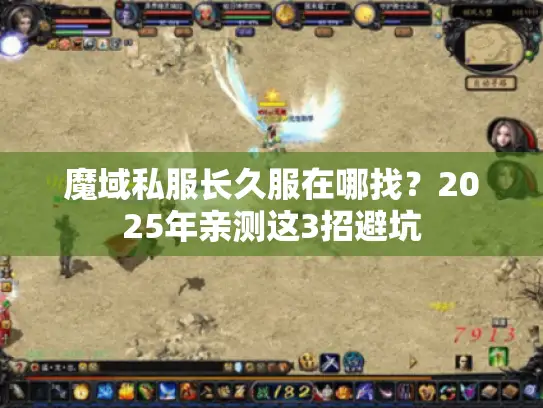 魔域私服长久服在哪找？2025年亲测这3招避坑