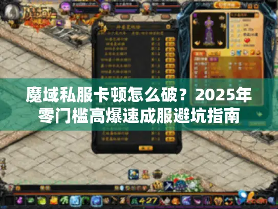 魔域私服卡顿怎么破?2025年零门槛高爆速成服避坑指南 魔域私服卡顿怎么破?2025年零门槛高爆速成服避坑指南