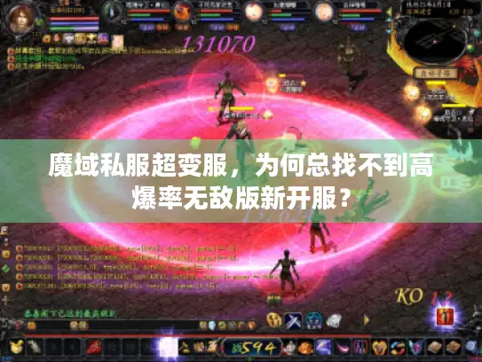 魔域私服超变服，为何总找不到高爆率无敌版新开服？