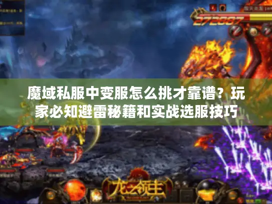 魔域私服中变服怎么挑才靠谱?玩家必知避雷秘籍和实战选服技巧 魔域私服中变服怎么挑才靠谱?玩家必知避雷秘籍和实战选服技巧