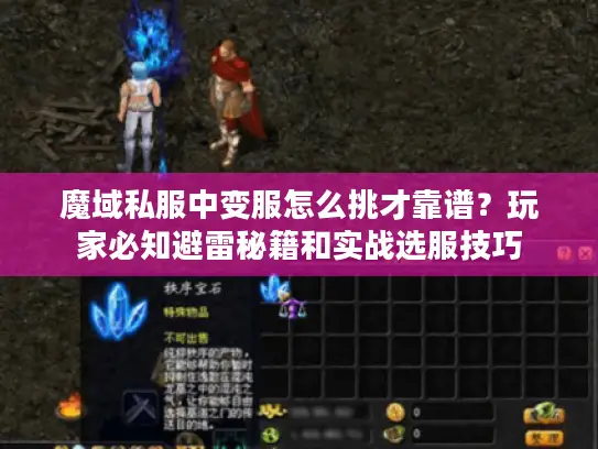魔域私服中变服怎么挑才靠谱?玩家必知避雷秘籍和实战选服技巧 魔域私服中变服怎么挑才靠谱?玩家必知避雷秘籍和实战选服技巧