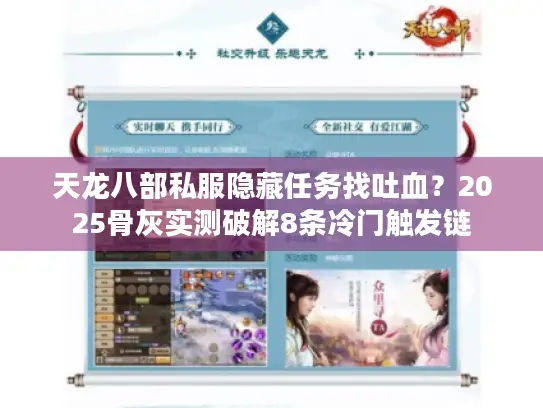 天龙八部私服隐藏任务找吐血？2025骨灰实测破解8条冷门触发链