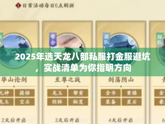 2025年选天龙八部私服打金服避坑，实战清单为你指明方向