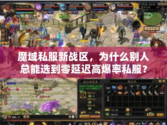 魔域私服新战区,为什么别人总能选到零延迟高爆率私服? 魔域私服新战区,为什么别人总能选到零延迟高爆率私服?