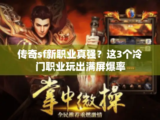 传奇sf新职业真强？这3个冷门职业玩出满屏爆率