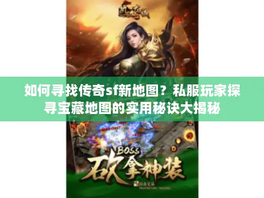 如何寻找传奇sf新地图？私服玩家探寻宝藏地图的实用秘诀大揭秘