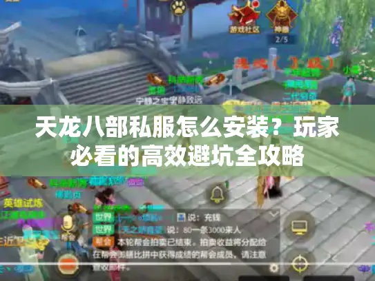 天龙八部私服怎么安装？玩家必看的高效避坑全攻略