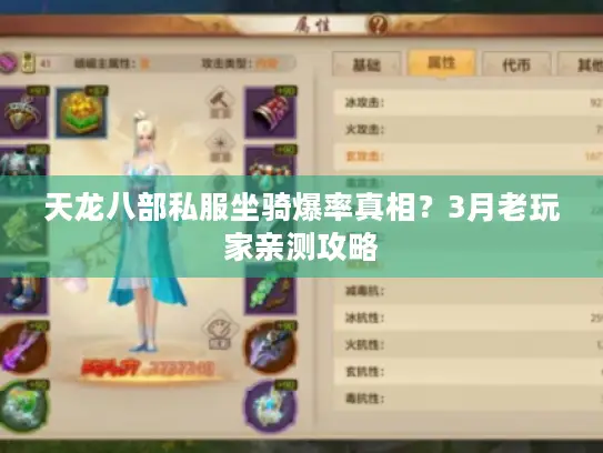 天龙八部私服坐骑爆率真相？3月老玩家亲测攻略