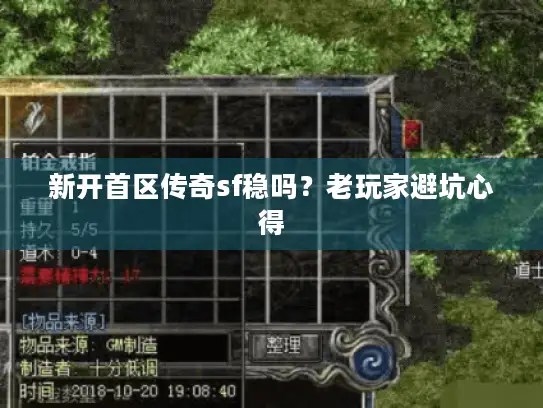 新开首区传奇sf稳吗?老玩家避坑心得 新开首区传奇sf稳吗?老玩家避坑心得