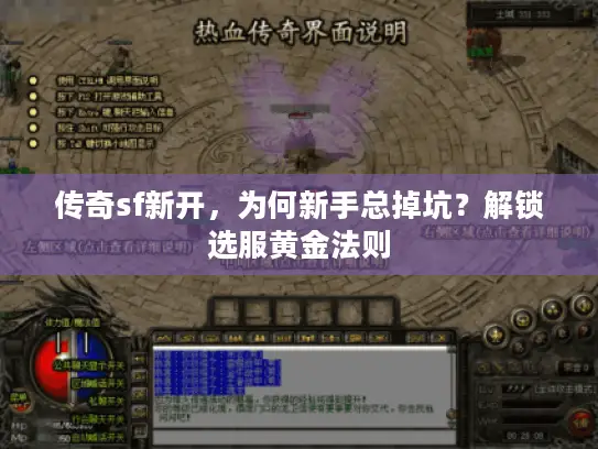 传奇sf新开，为何新手总掉坑？解锁选服黄金法则