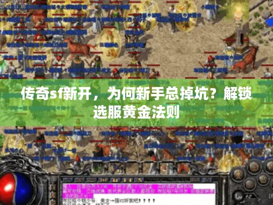 传奇sf新开，为何新手总掉坑？解锁选服黄金法则