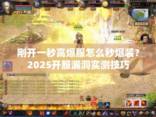 刚开一秒高爆服怎么秒爆装？2025开服漏洞实测技巧