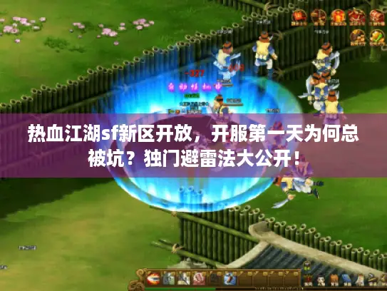 热血江湖sf新区开放，开服第一天为何总被坑？独门避雷法大公开！