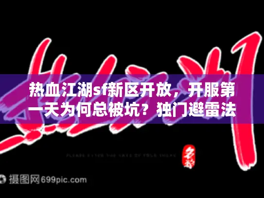 热血江湖sf新区开放，开服第一天为何总被坑？独门避雷法大公开！