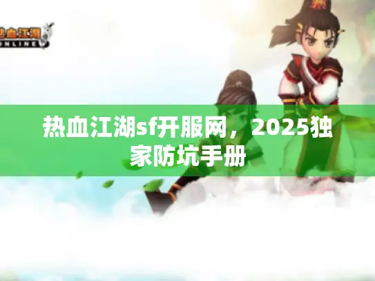 热血江湖sf开服网，2025独家防坑手册