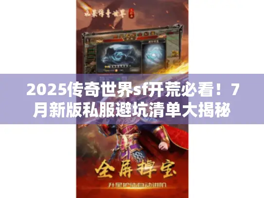 2025传奇世界sf开荒必看!7月新版私服避坑清单大揭秘 2025传奇世界sf开荒必看!7月新版私服避坑清单大揭秘